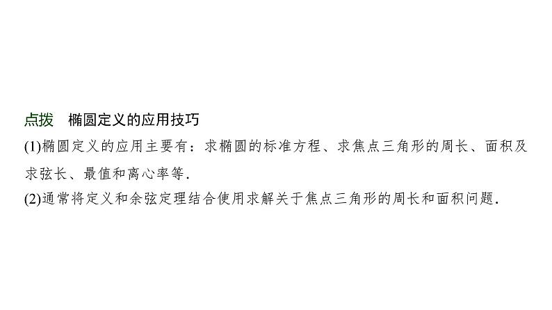 高三数学一轮复习第八章解析几何第五课时椭圆及其性质课件07