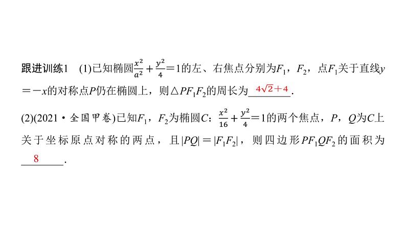 高三数学一轮复习第八章解析几何第五课时椭圆及其性质课件08