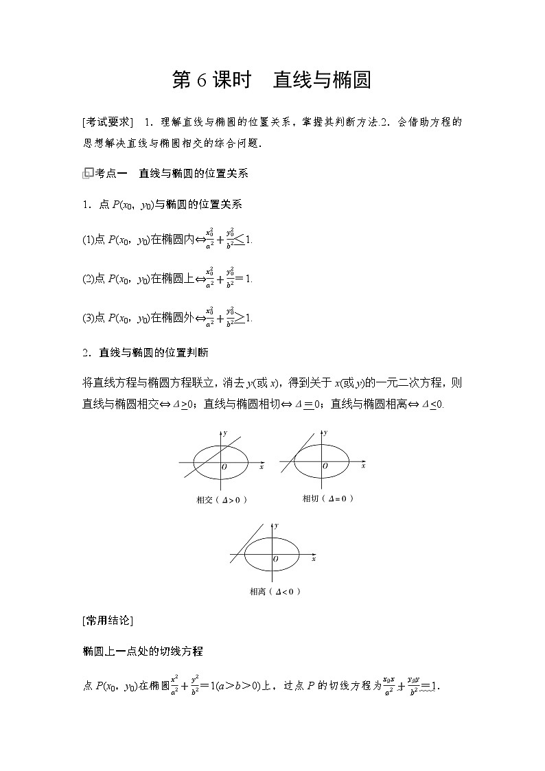 高三数学一轮复习第八章解析几何第六课时直线与椭圆学案01