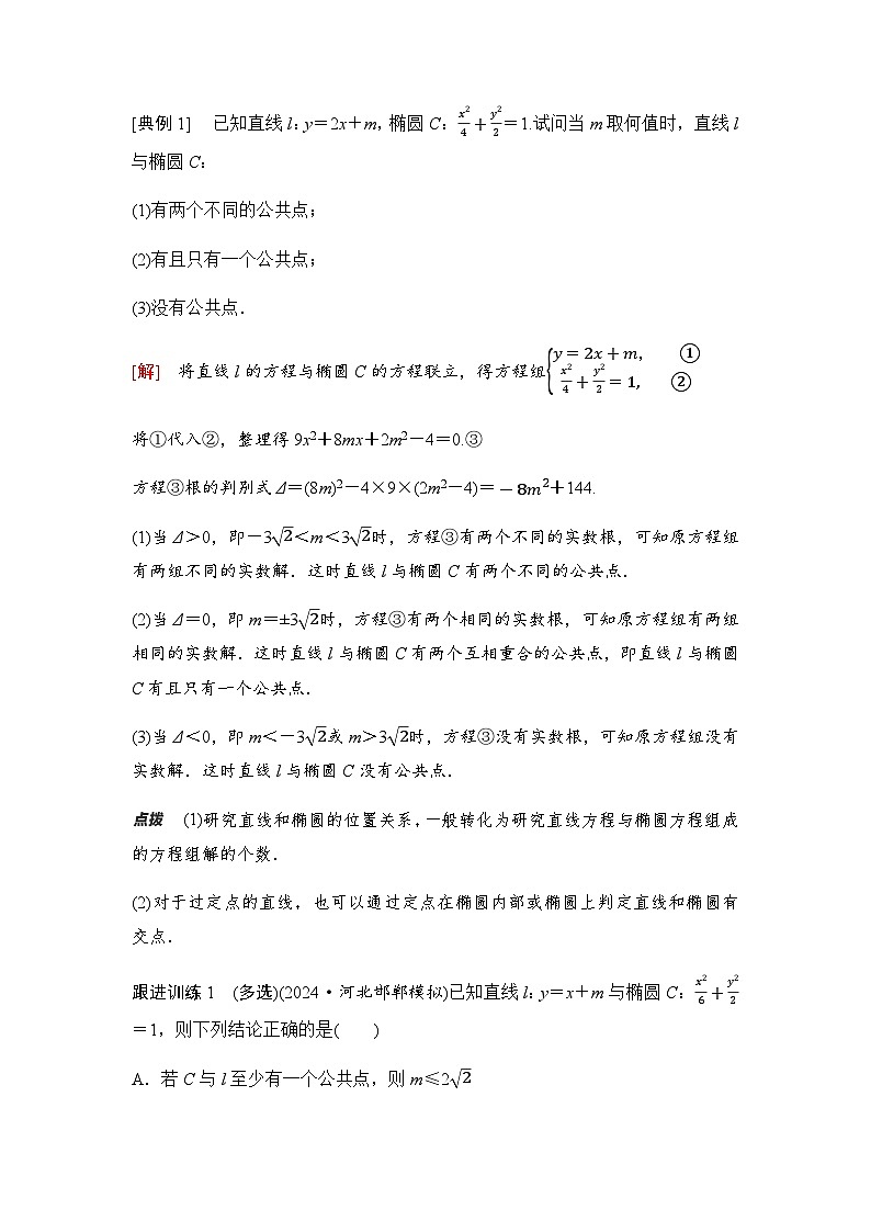 高三数学一轮复习第八章解析几何第六课时直线与椭圆学案02
