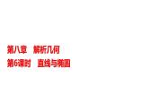 高三数学一轮复习第八章解析几何第六课时直线与椭圆课件