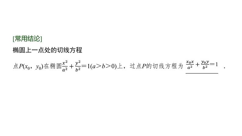 高三数学一轮复习第八章解析几何第六课时直线与椭圆课件第4页