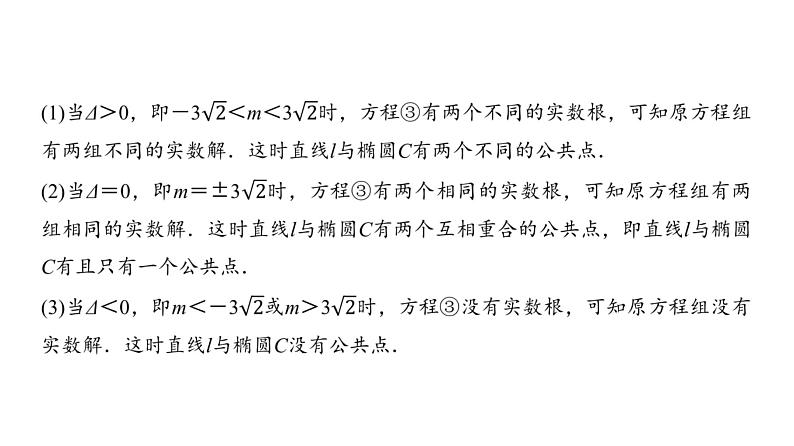高三数学一轮复习第八章解析几何第六课时直线与椭圆课件第6页