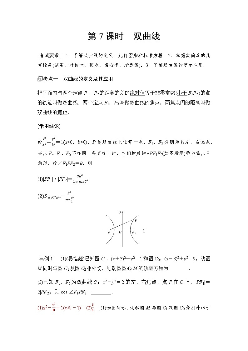 高三数学一轮复习第八章解析几何第七课时双曲线学案第1页