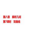 高三数学一轮复习第八章解析几何第七课时双曲线课件
