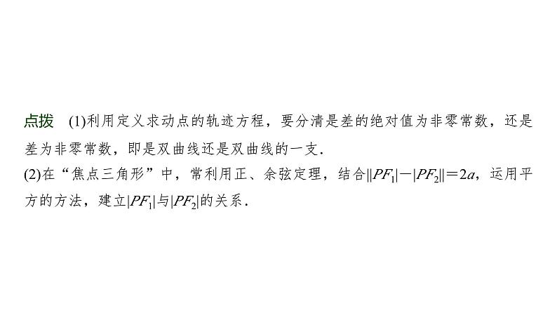 高三数学一轮复习第八章解析几何第七课时双曲线课件07