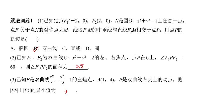 高三数学一轮复习第八章解析几何第七课时双曲线课件08