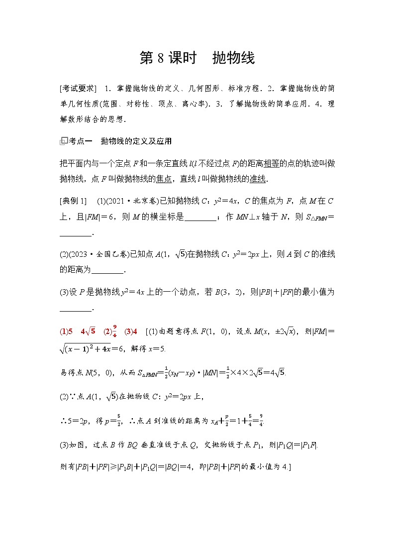 高三数学一轮复习第八章解析几何第八课时抛物线学案01