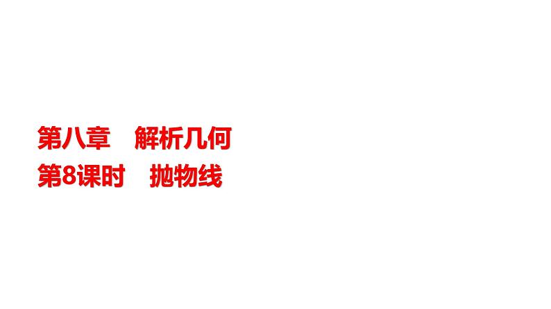 高三数学一轮复习第八章解析几何第八课时抛物线课件第1页