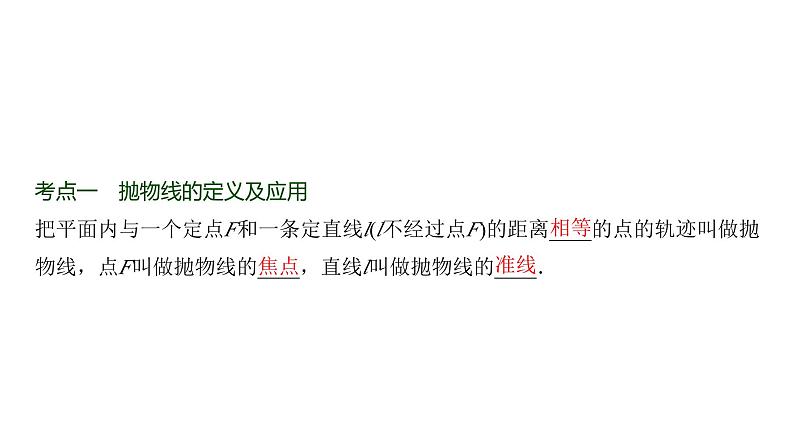 高三数学一轮复习第八章解析几何第八课时抛物线课件第2页
