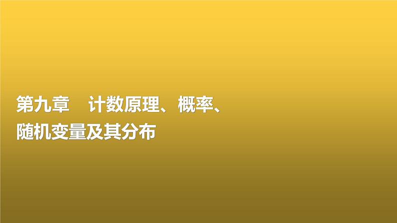 高三数学一轮复习第九章计数原理、概率、随机变量及其分布第一课时两个计数原理、排列与组合课件第1页