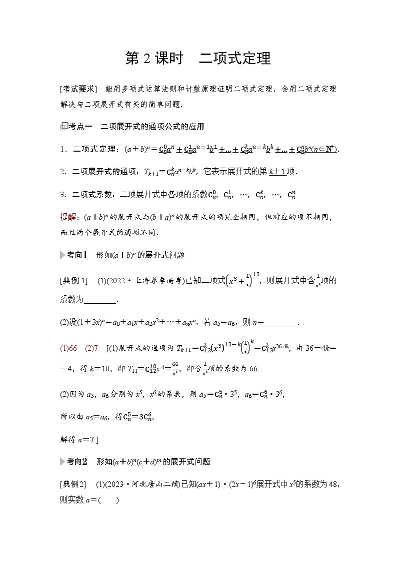 高三数学一轮复习第九章计数原理、概率、随机变量及其分布第二课时二项式定理学案01