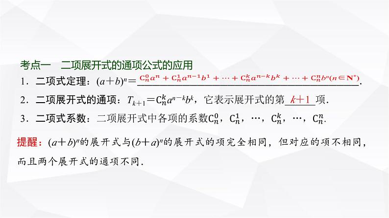 高三数学一轮复习第九章计数原理、概率、随机变量及其分布第二课时二项式定理课件第2页