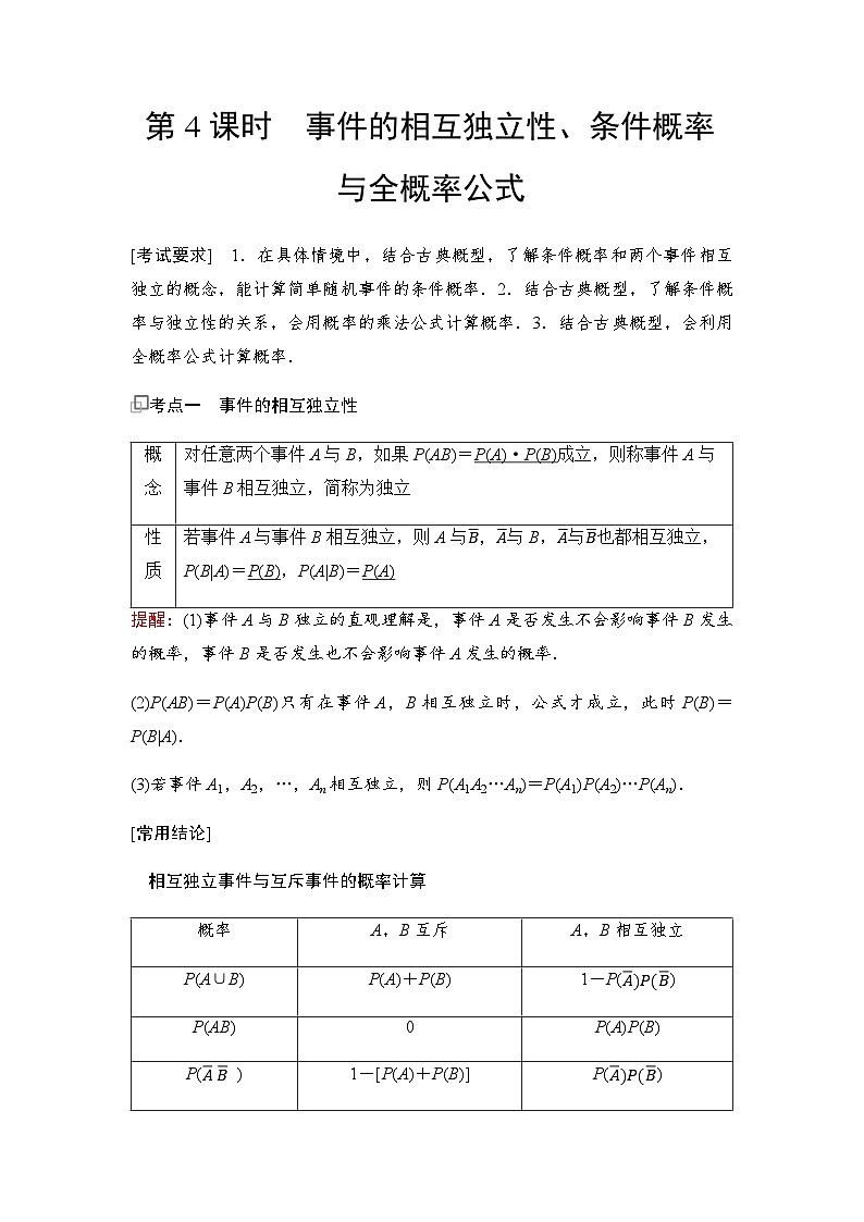 高三数学一轮复习第九章计数原理、概率、随机变量及其分布第四课时事件的相互独立性、条件概率与全概率公式学案01