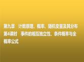 高三数学一轮复习第九章计数原理、概率、随机变量及其分布第四课时事件的相互独立性、条件概率与全概率公式课件