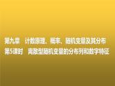高三数学一轮复习第九章计数原理、概率、随机变量及其分布第五课时离散型随机变量的分布列和数字特征课件