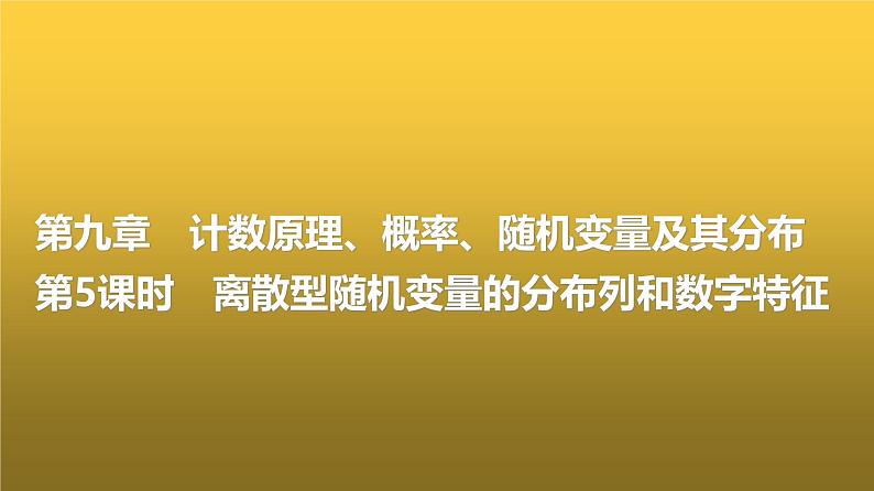 高三数学一轮复习第九章计数原理、概率、随机变量及其分布第五课时离散型随机变量的分布列和数字特征课件01