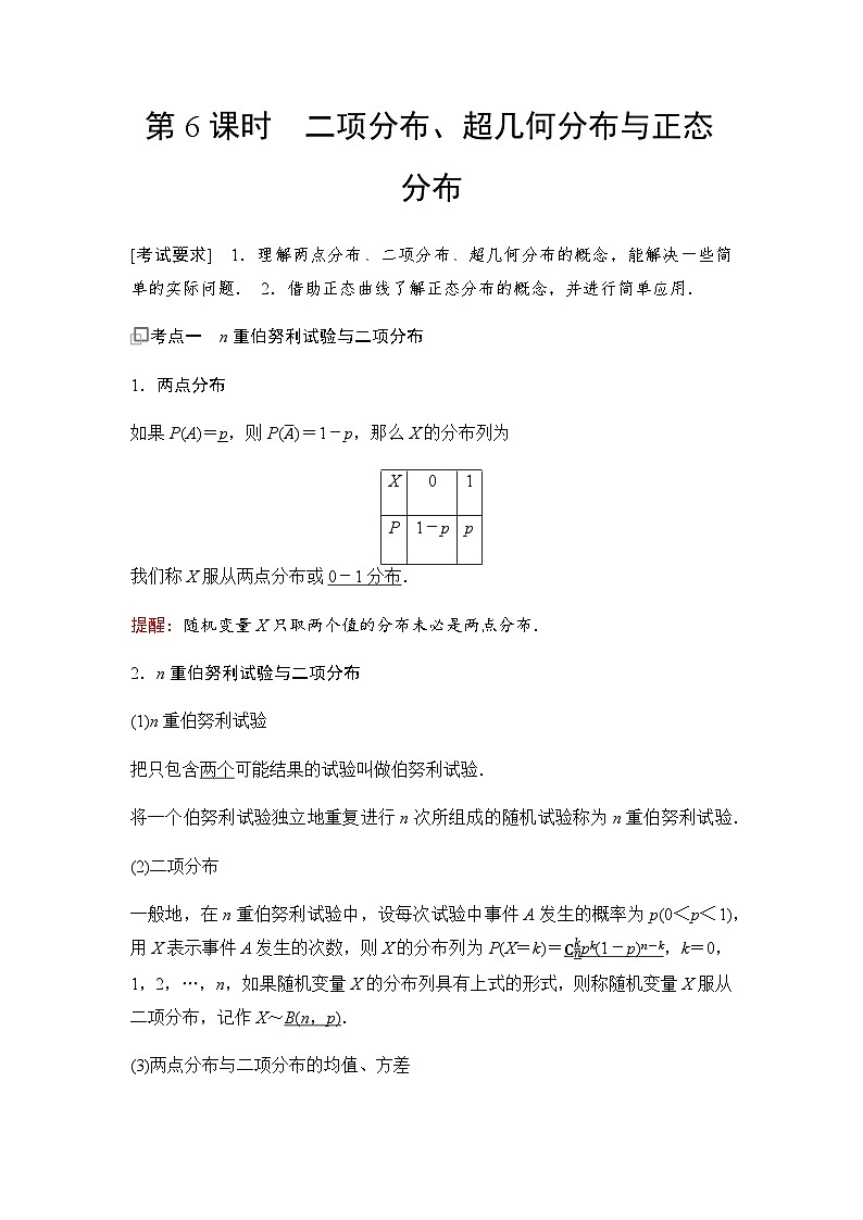 高三数学一轮复习第九章计数原理、概率、随机变量及其分布第六课时二项分布、超几何分布与正态分布学案01