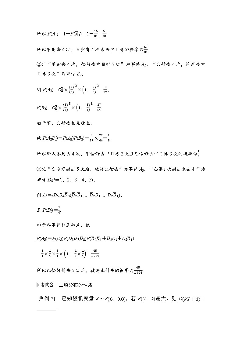 高三数学一轮复习第九章计数原理、概率、随机变量及其分布第六课时二项分布、超几何分布与正态分布学案03