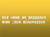 高三数学一轮复习第九章计数原理、概率、随机变量及其分布第六课时二项分布、超几何分布与正态分布课件