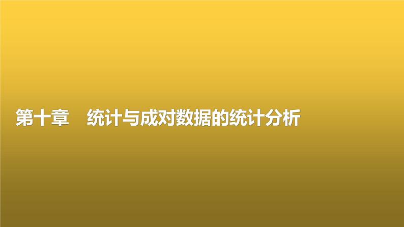 高三数学一轮复习第十章统计与成对数据的统计分析第一课时随机抽样、统计图表课件第1页