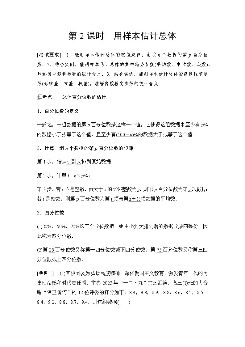 高三数学一轮复习第十章统计与成对数据的统计分析第二课时用样本估计总体学案01