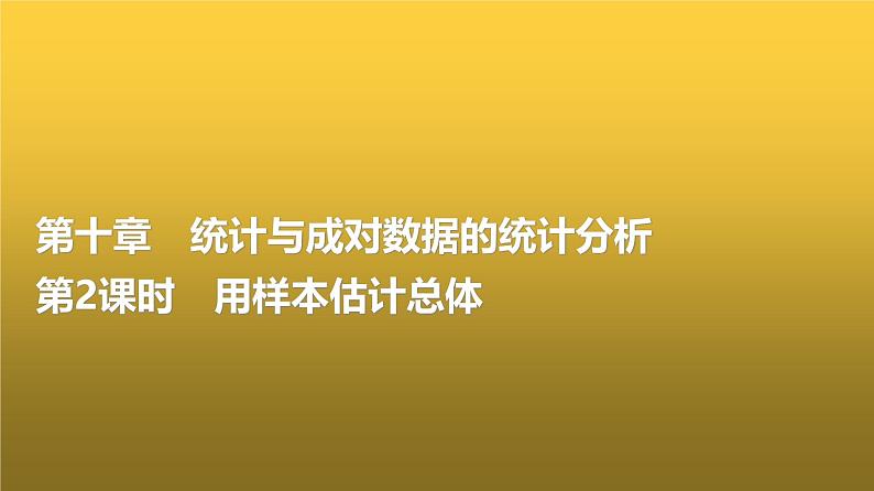 高三数学一轮复习第十章统计与成对数据的统计分析第二课时用样本估计总体课件01