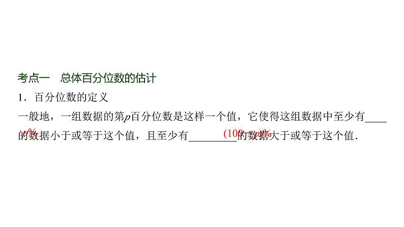 高三数学一轮复习第十章统计与成对数据的统计分析第二课时用样本估计总体课件02
