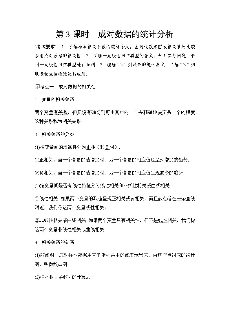 高三数学一轮复习第十章统计与成对数据的统计分析第三课时成对数据的统计分析学案第1页