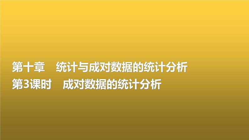 高三数学一轮复习第十章统计与成对数据的统计分析第三课时成对数据的统计分析课件01