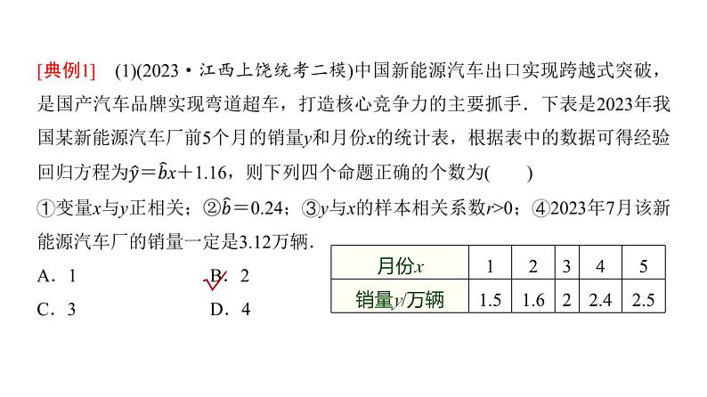 高三数学一轮复习第十章统计与成对数据的统计分析第三课时成对数据的统计分析课件08