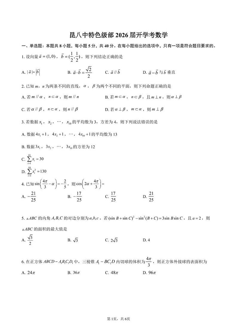 云南省昆明市第八中学特色级部2024-2025学年高二上学期开学考数学试卷01