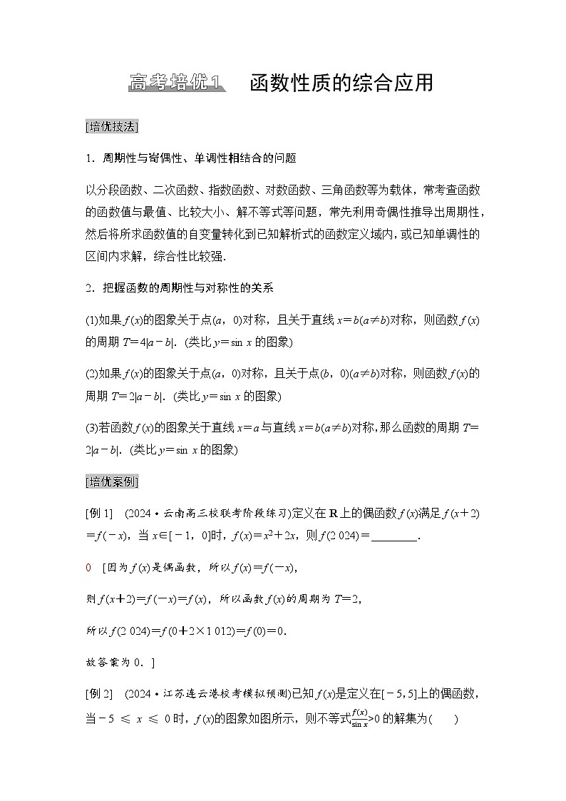 高三数学一轮复习第二章函数培优专题一函数性质的综合应用学案01