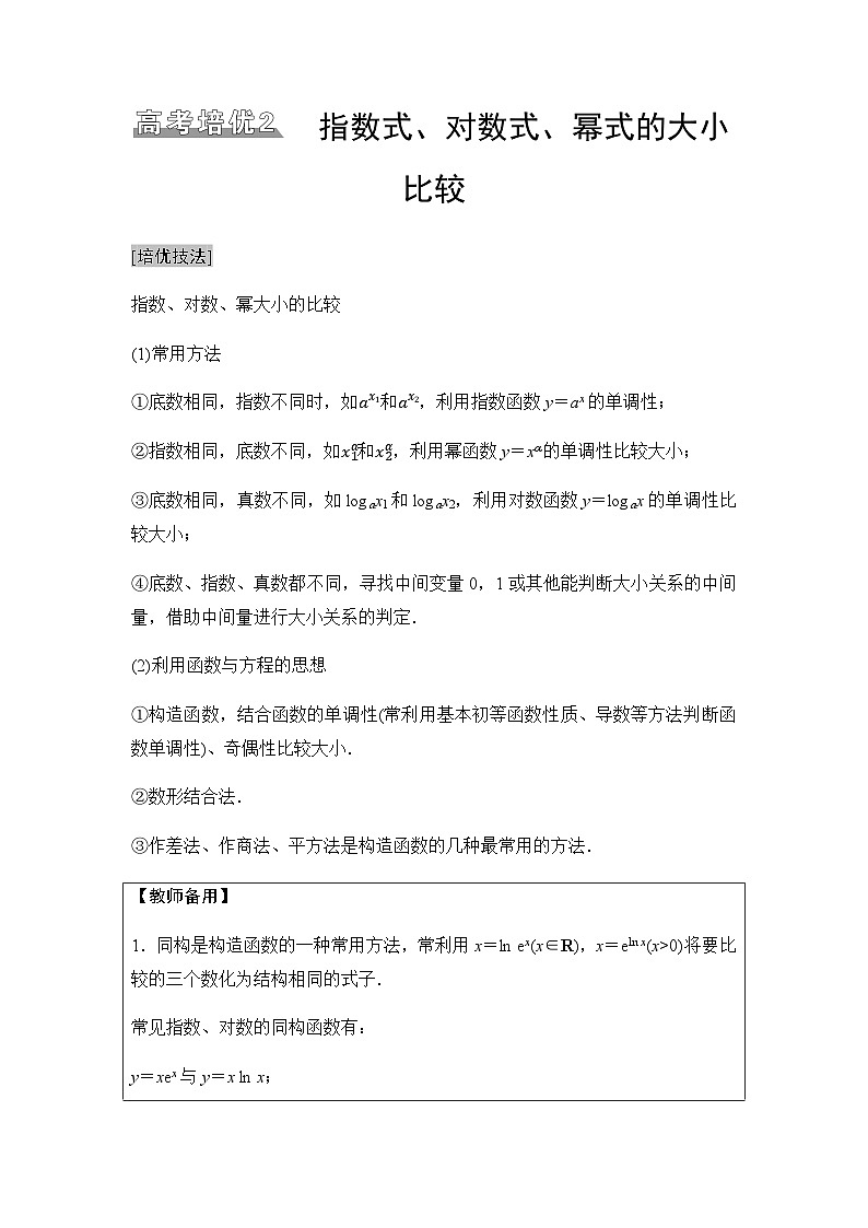 高三数学一轮复习第二章函数培优专题二指数式、对数式、幂式的大小比较学案01