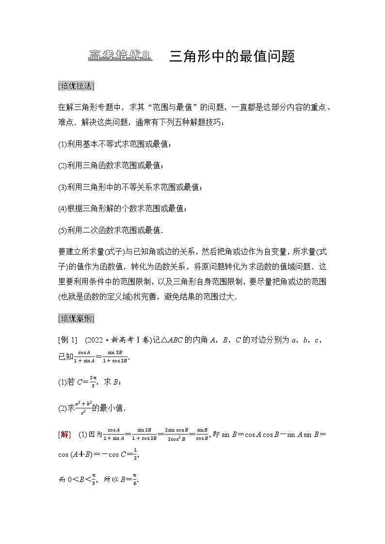 高三数学一轮复习第四章三角函数与解三角形培优专题八三角形中的最值问题学案01