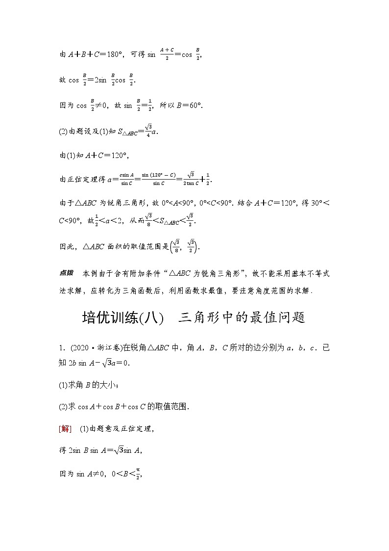 高三数学一轮复习第四章三角函数与解三角形培优专题八三角形中的最值问题学案03