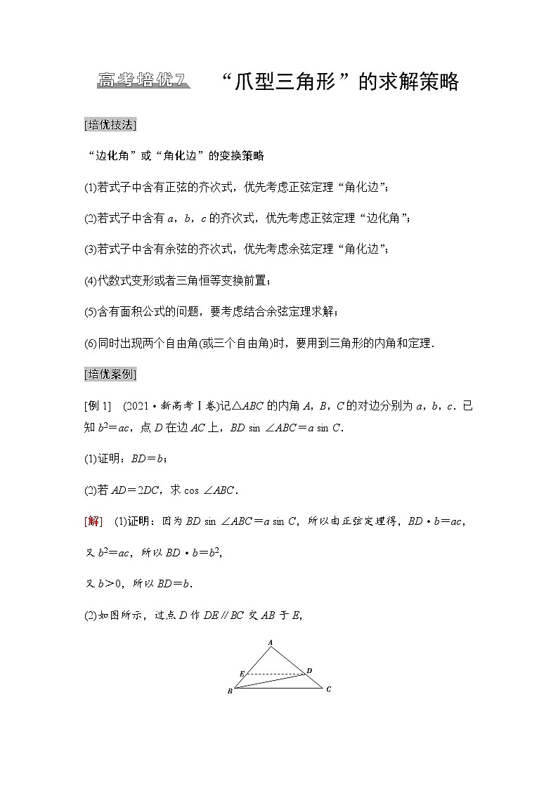 高三数学一轮复习第四章三角函数与解三角形培优专题七“爪型三角形”的求解策略学案01