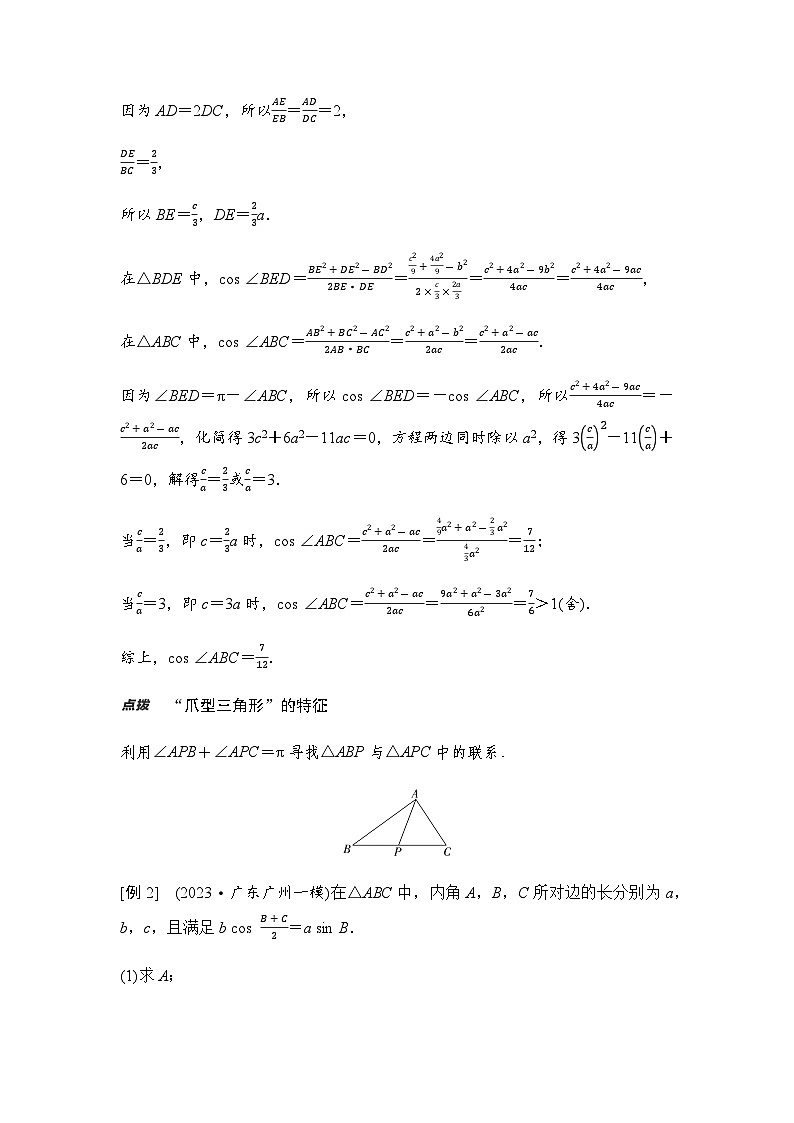 高三数学一轮复习第四章三角函数与解三角形培优专题七“爪型三角形”的求解策略学案02