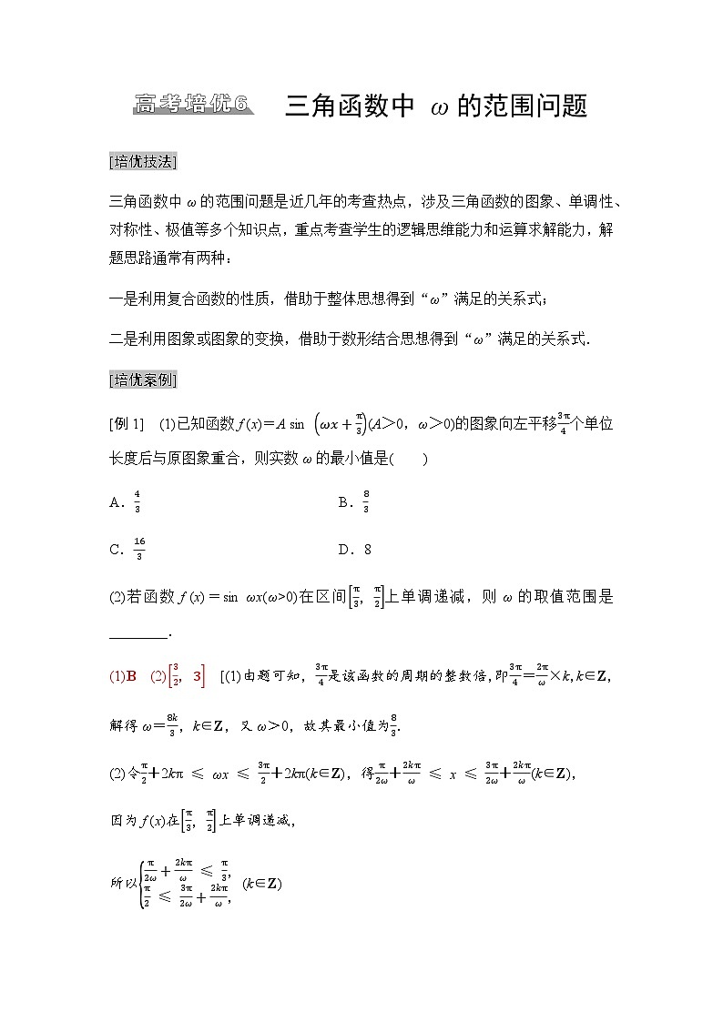 高三数学一轮复习第四章三角函数与解三角形培优专题六三角函数中 ω的范围问题学案01