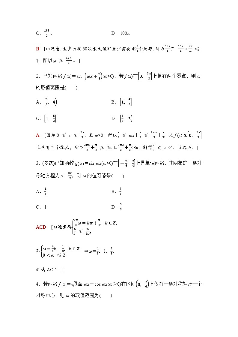 高三数学一轮复习第四章三角函数与解三角形培优专题六三角函数中 ω的范围问题学案03