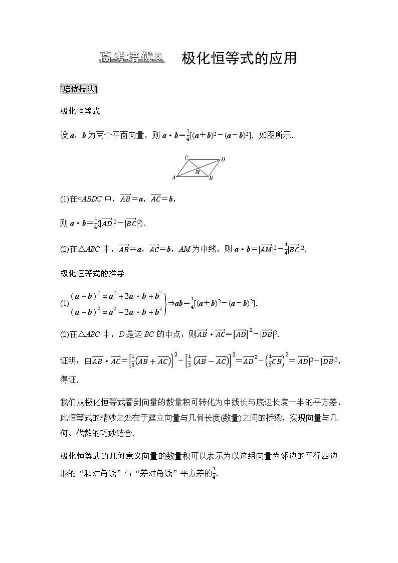 高三数学一轮复习第五章平面向量、复数培优专题九极化恒等式的应用学案01