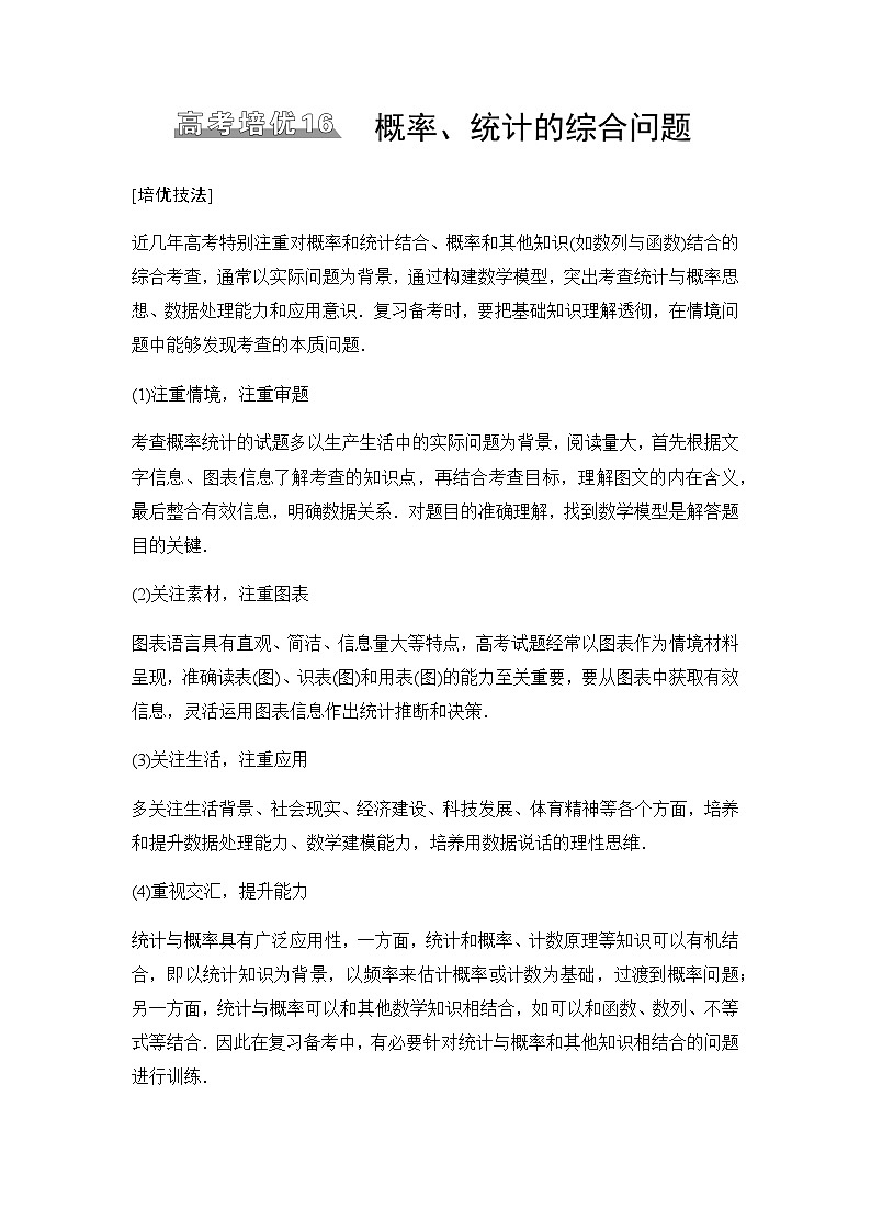 高三数学一轮复习第十章统计与成对数据的统计分析培优专题一6概率、统计的综合问题学案01
