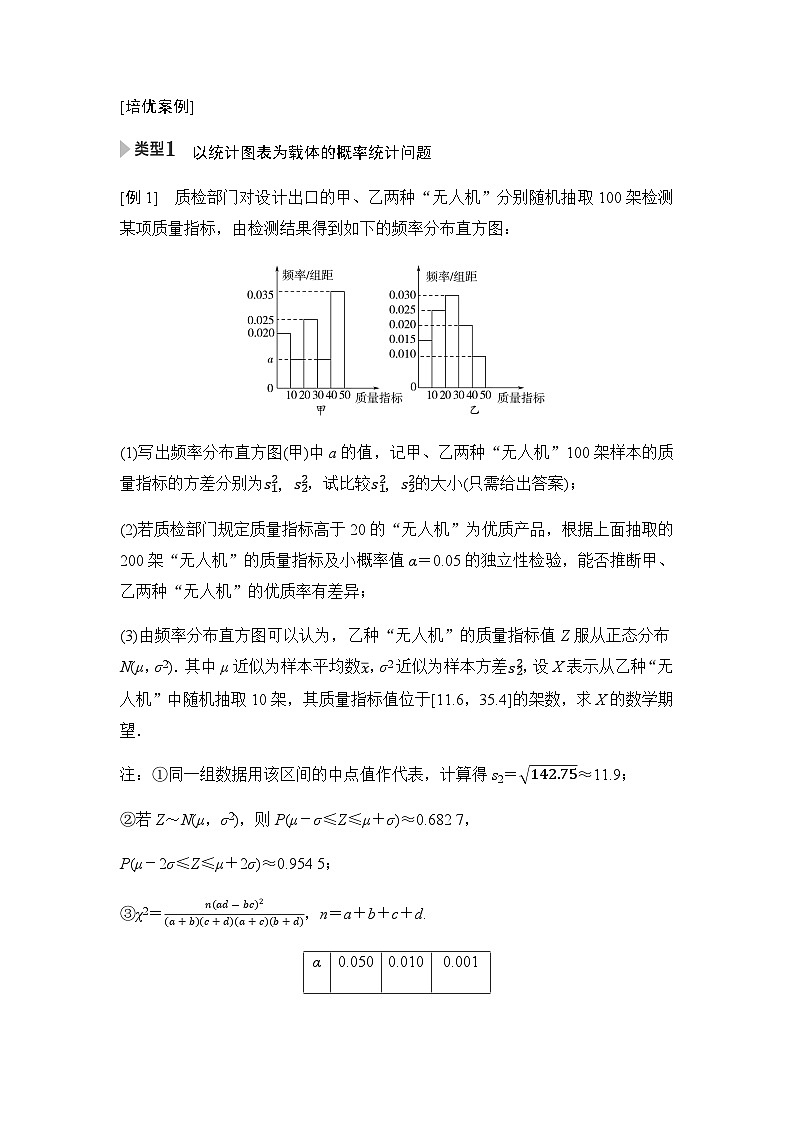 高三数学一轮复习第十章统计与成对数据的统计分析培优专题一6概率、统计的综合问题学案02