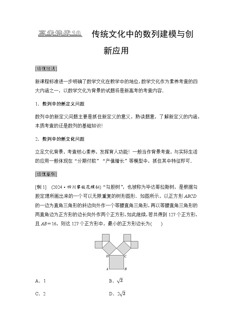 高三数学一轮复习第六章数列培优专题一0传统文化中的数列建模与创新应用学案01