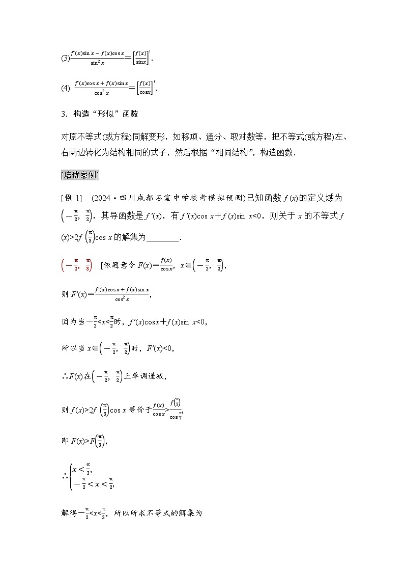 高三数学一轮复习第三章一元函数的导数及其应用培优专题四导数中构造函数问题学案02