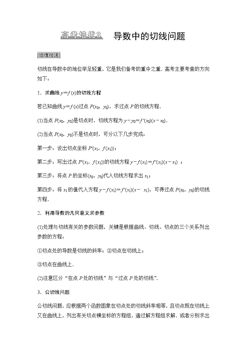 高三数学一轮复习第三章一元函数的导数及其应用培优专题三数中的切线问题学案01