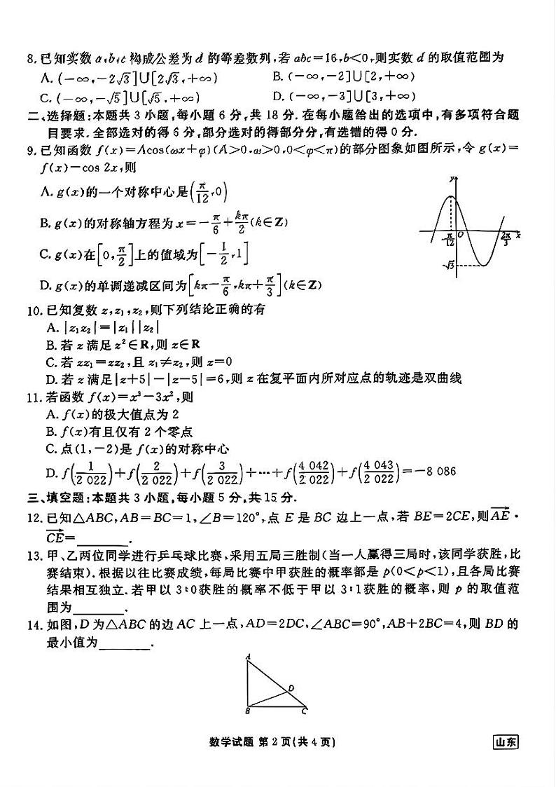 山东省衡水金卷2025届高三年级上学期九月摸底联考数学+答案02