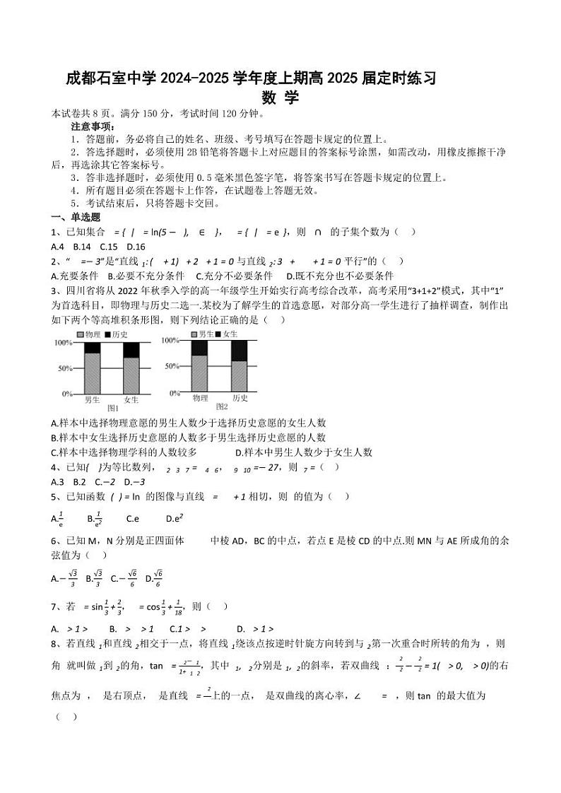 数学丨四川省成都市石室中学2025届高三9月开学数学试卷及答案01