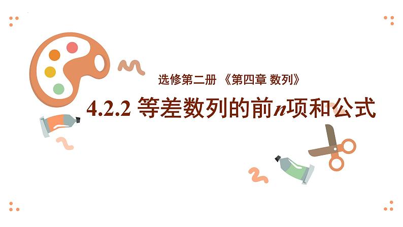 湘教版（2019）数学第一章第三节《等差数列的前n项和公式》PPT课件01
