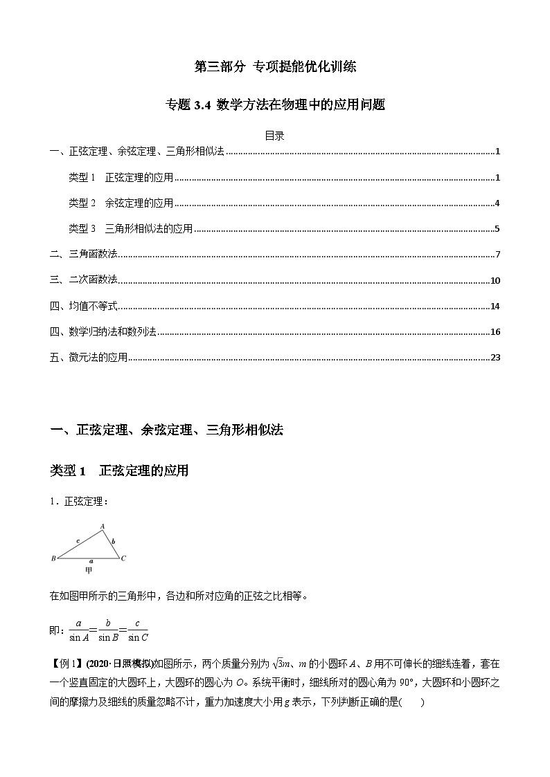 新高考物理二轮培优专题3.4 数学方法在物理中的应用问题（原卷版）第1页